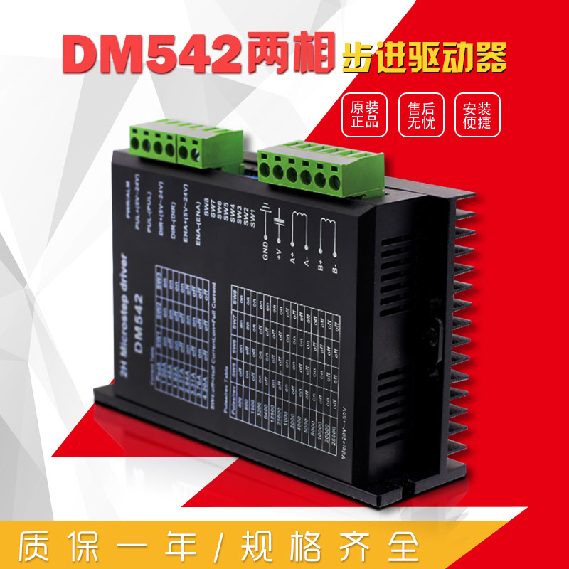 DM542  二相步驱动器