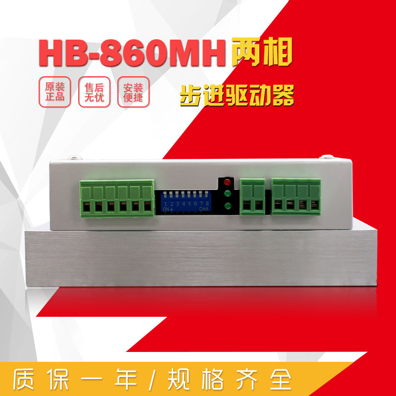 HB-860MH 二相步进驱动器