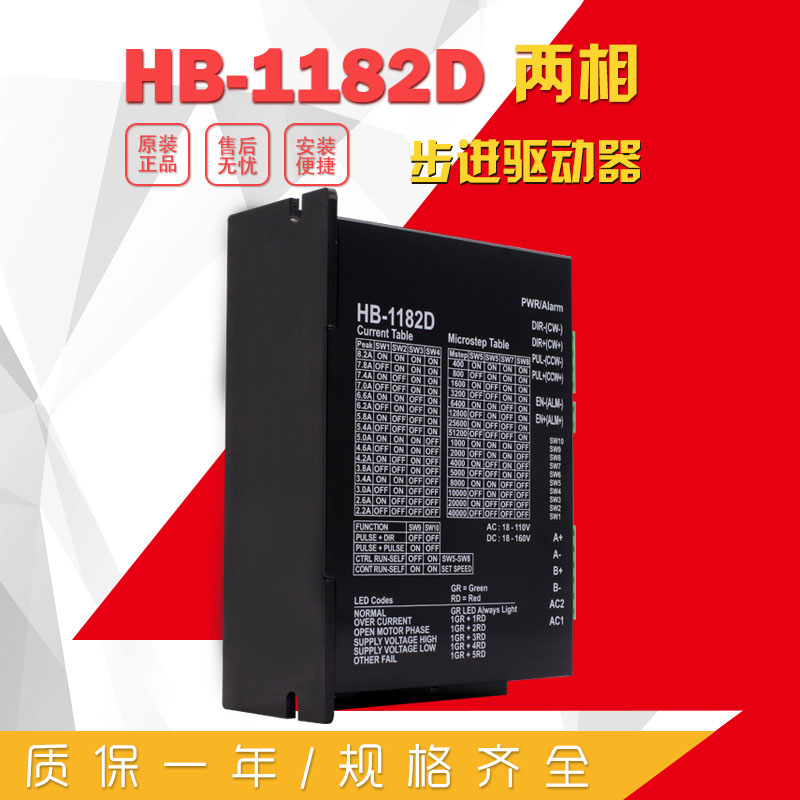 HB-1182D 二相步进驱动器