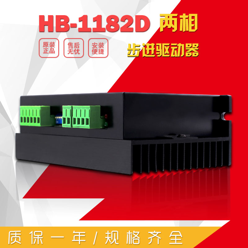 HB-1182D 二相步进驱动器