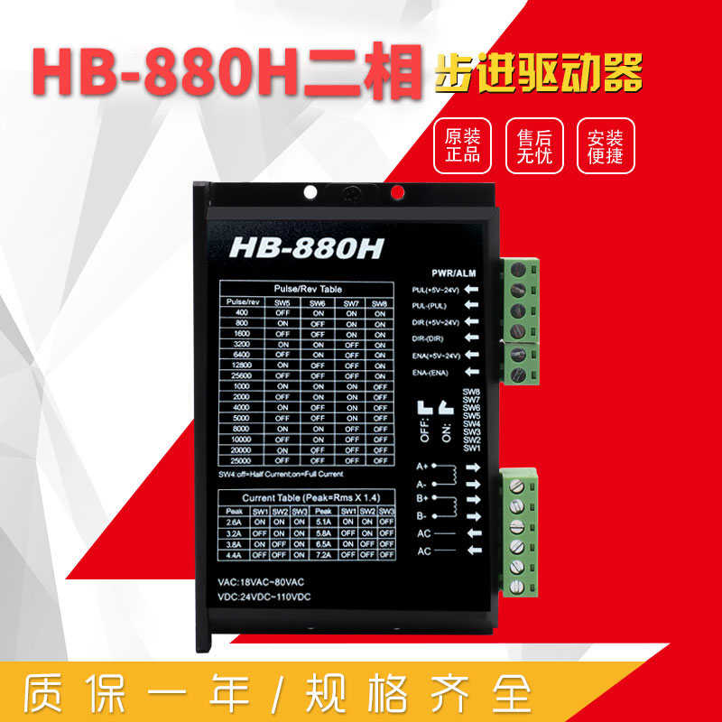 HB-880H 二相步进驱动器