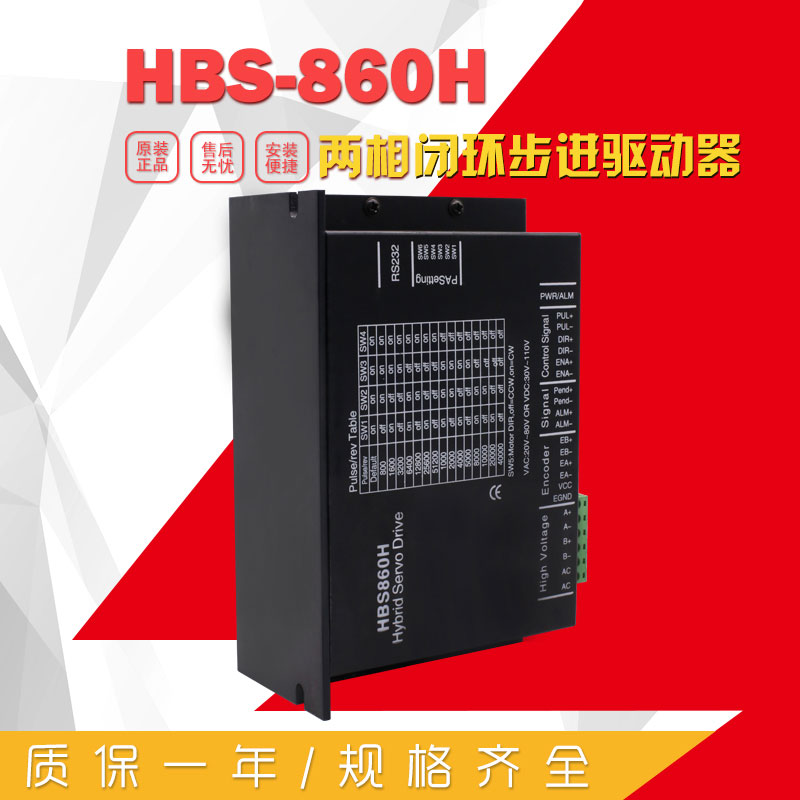 HBS-860H 二相闭环步进驱动器